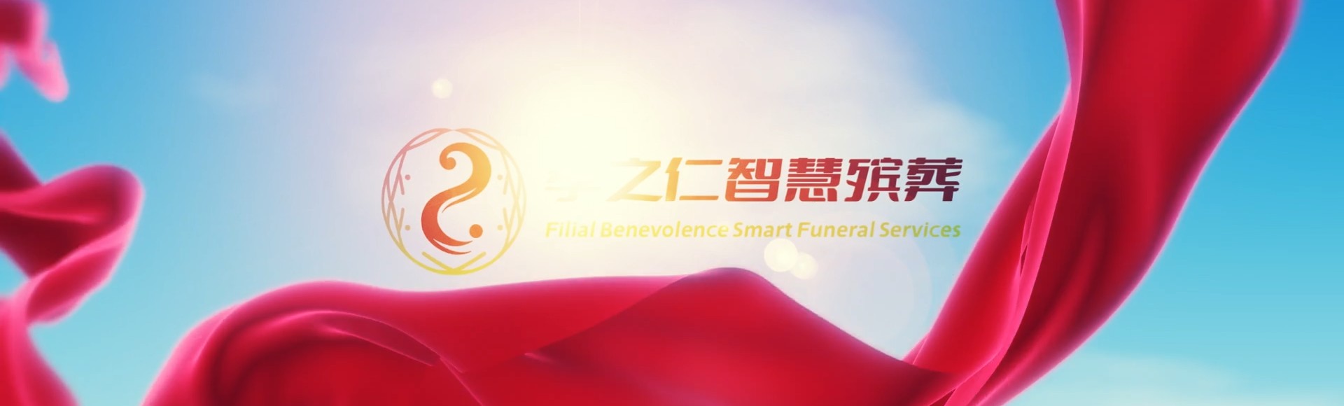 莱芜钢城孝之仁智慧殡葬陵墓园服务系统平台